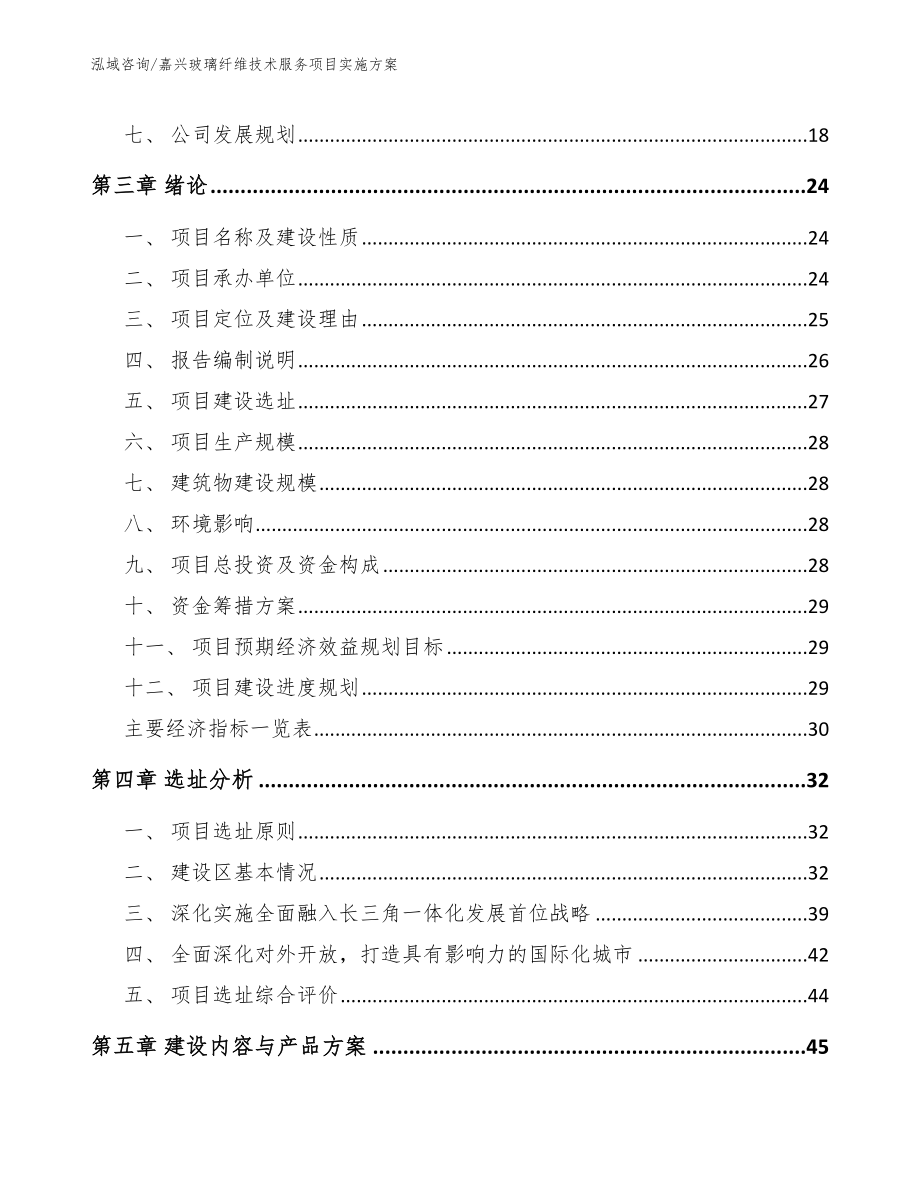 嘉兴玻璃纤维技术服务项目实施方案【参考模板】_第4页