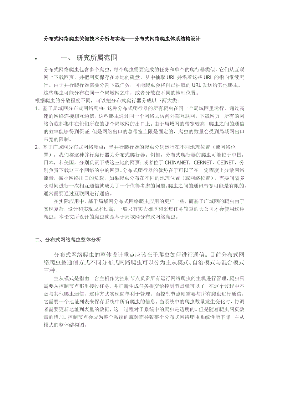 分布式网络爬虫关键技术分析与实现_第1页