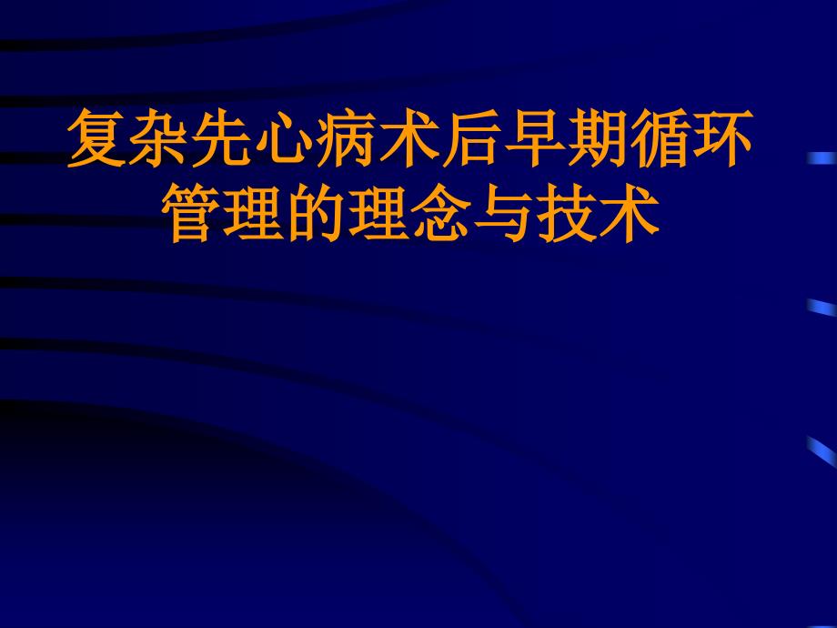 复杂先心病术后早期循环管理的理念与技术_第1页