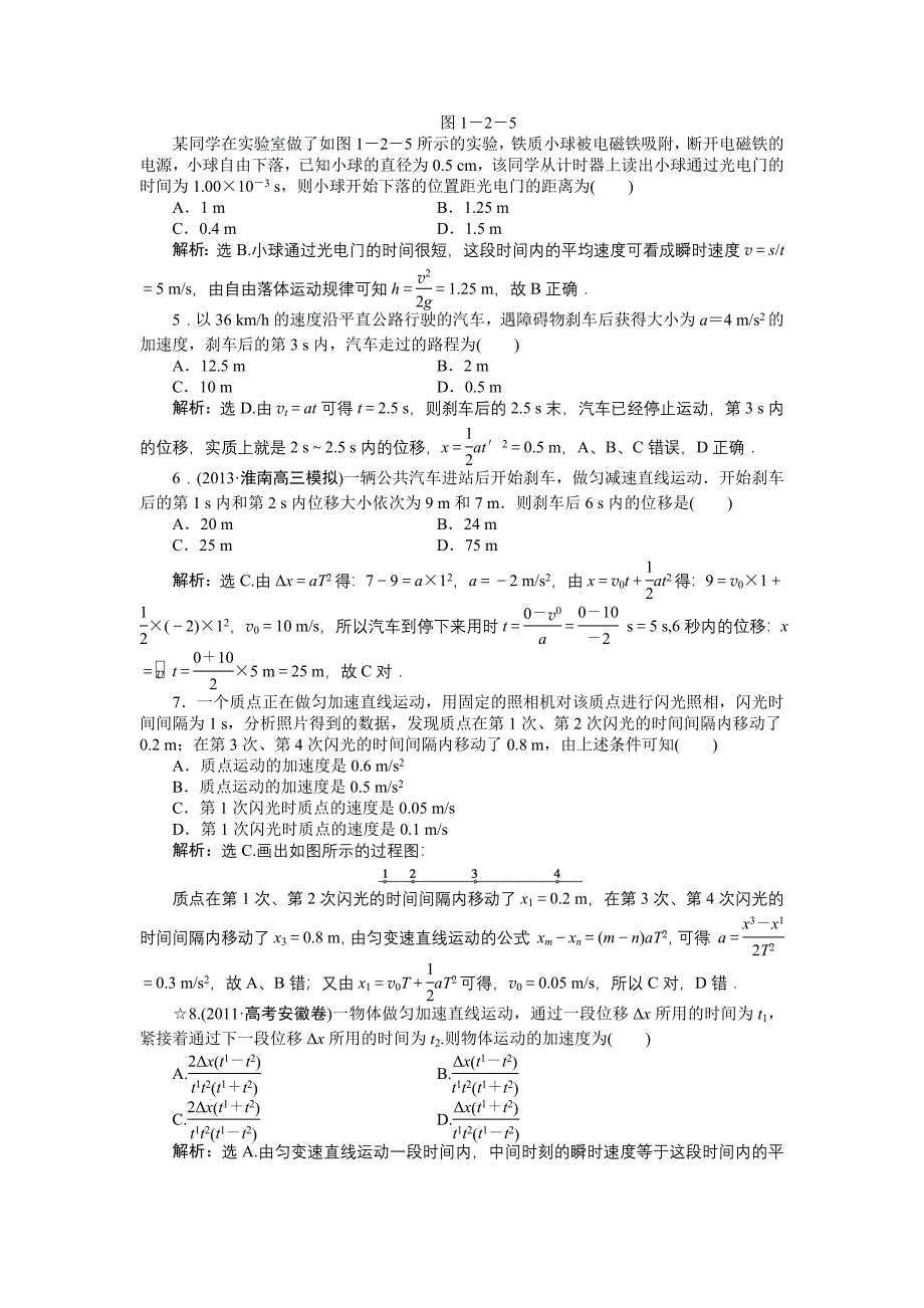 2014年高考总复习 物理专题针对训练：必修1第一章第二节知能演练轻巧夺冠.doc_第2页