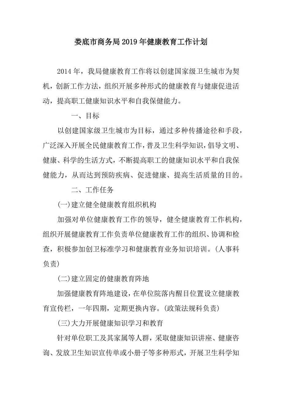 娄底市商务局2019年健康教育工作计划.docx_第1页