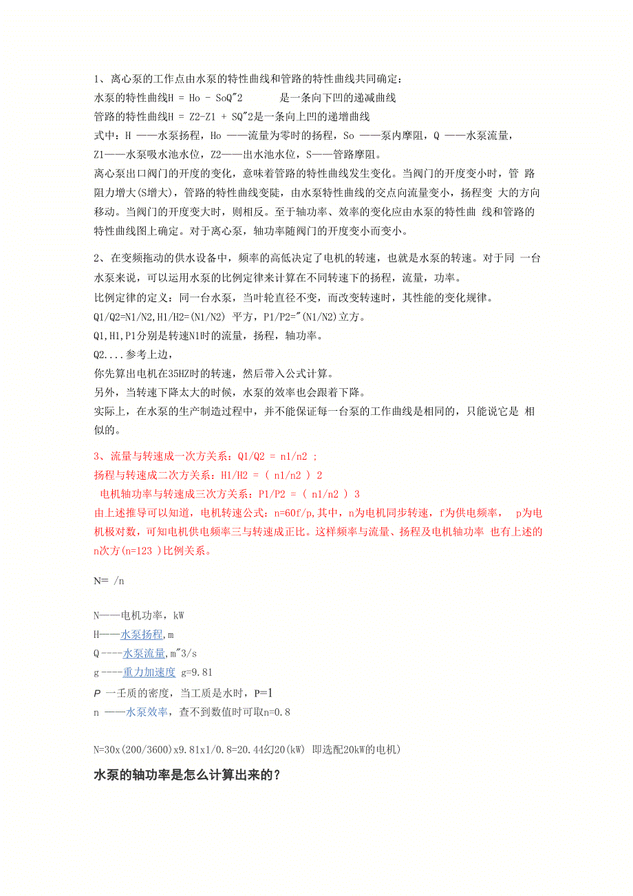 转速和扬程、流量关系_第1页