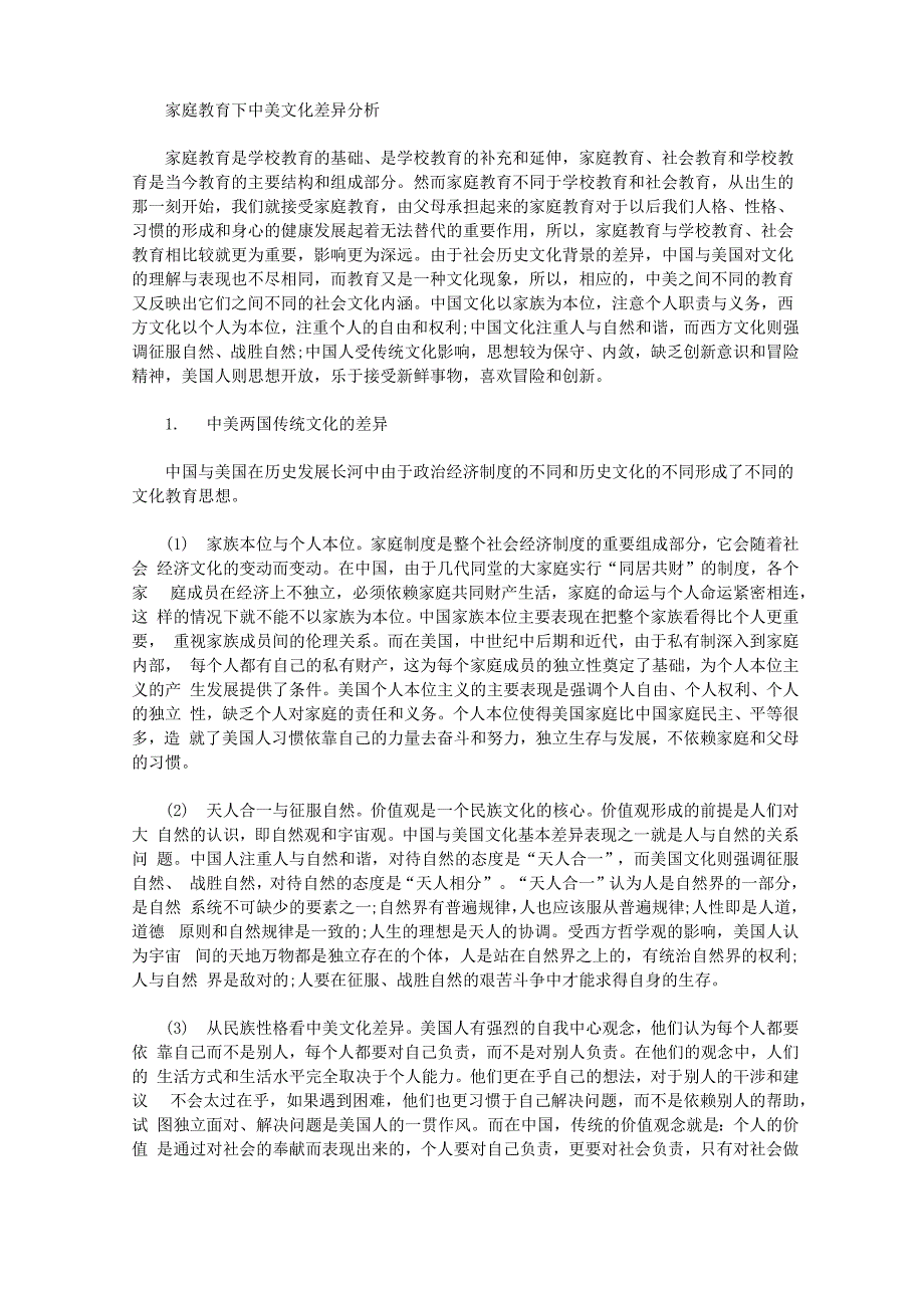 家庭教育下中美文化差异分析_第1页