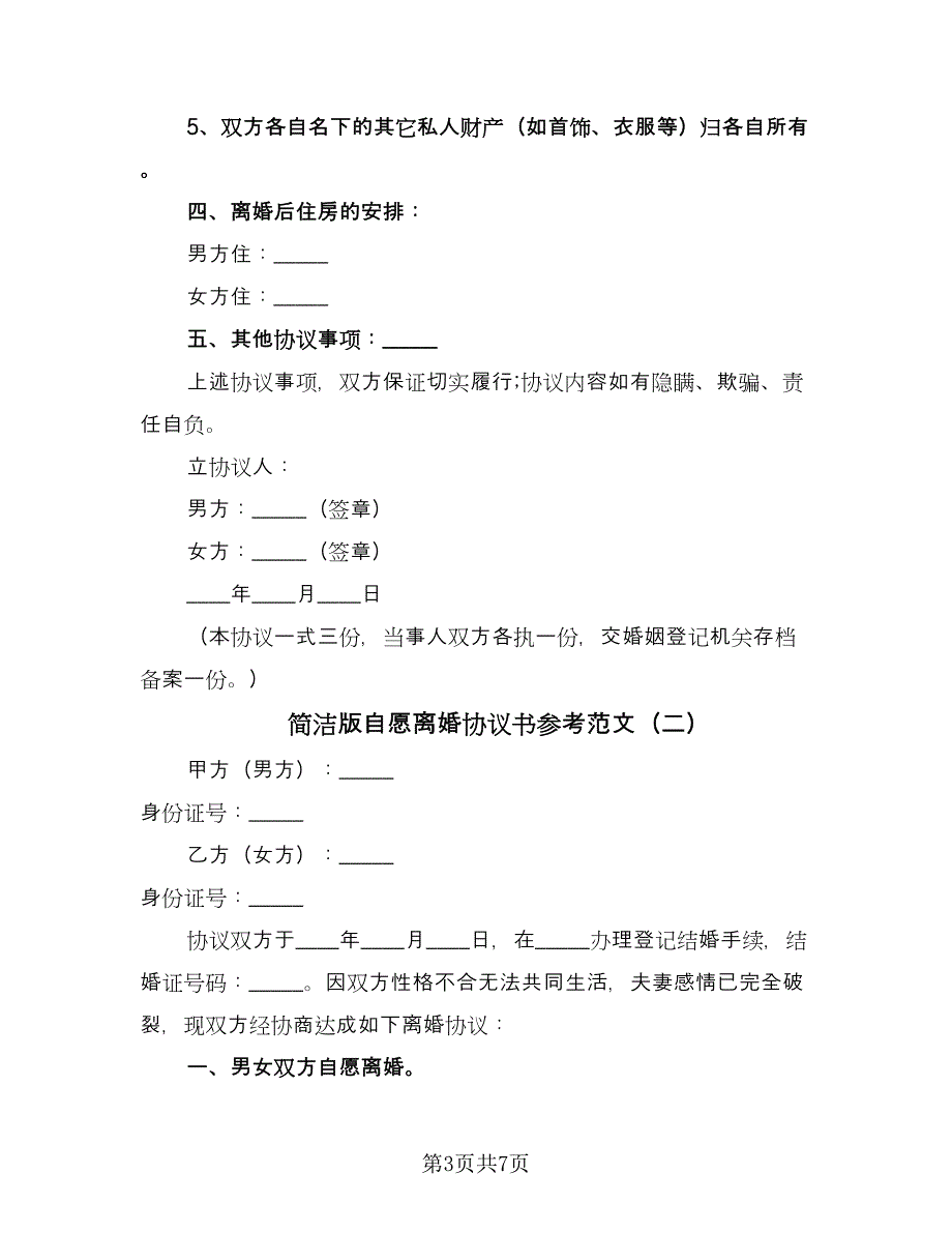 简洁版自愿离婚协议书参考范文（四篇）.doc_第3页