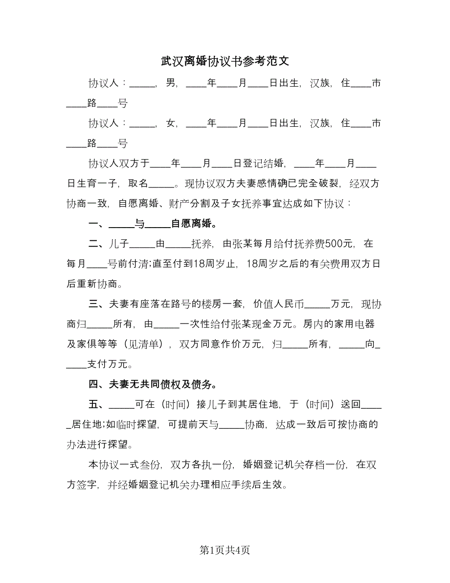 武汉离婚协议书参考范文（2篇）.doc_第1页