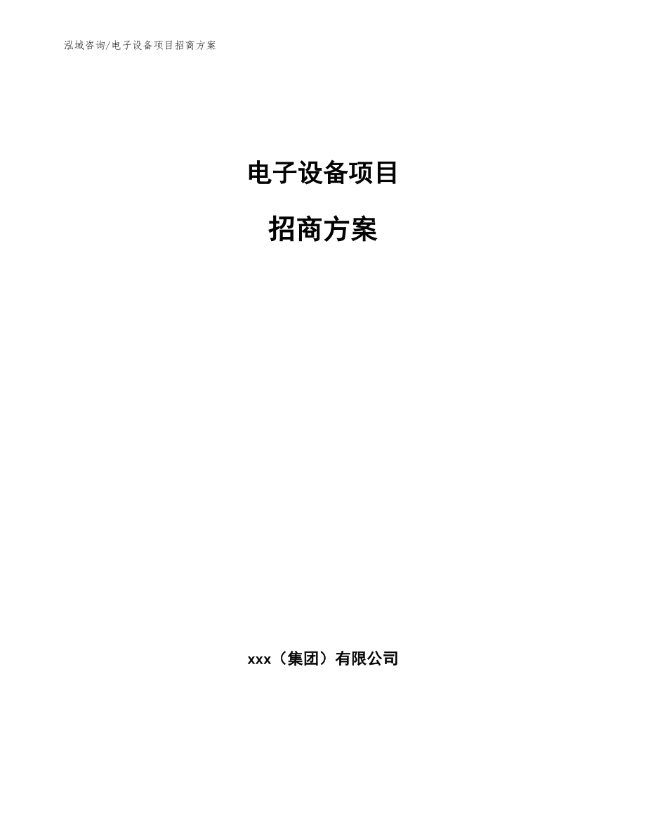 电子设备项目招商方案【参考模板】_第1页