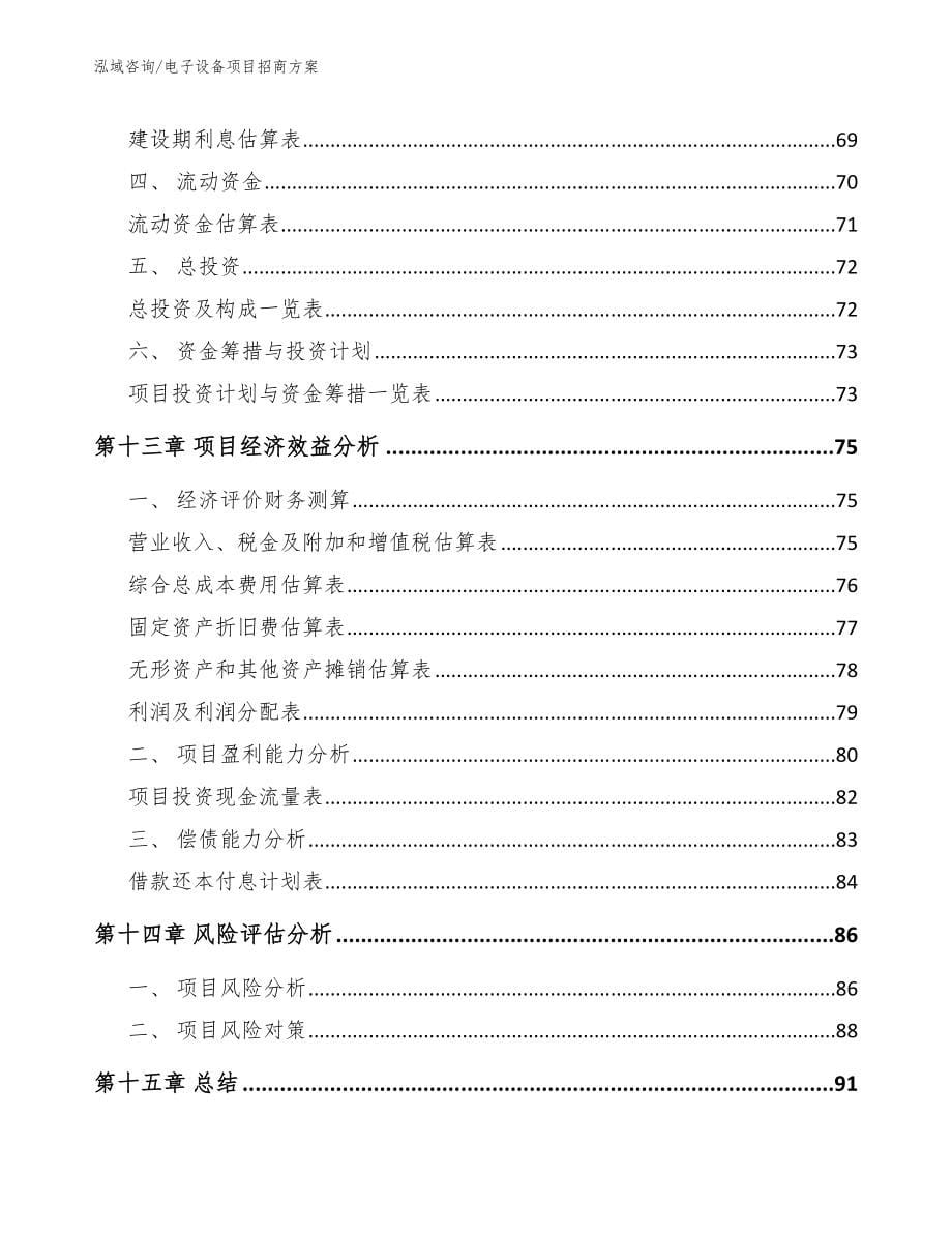 电子设备项目招商方案【参考模板】_第5页