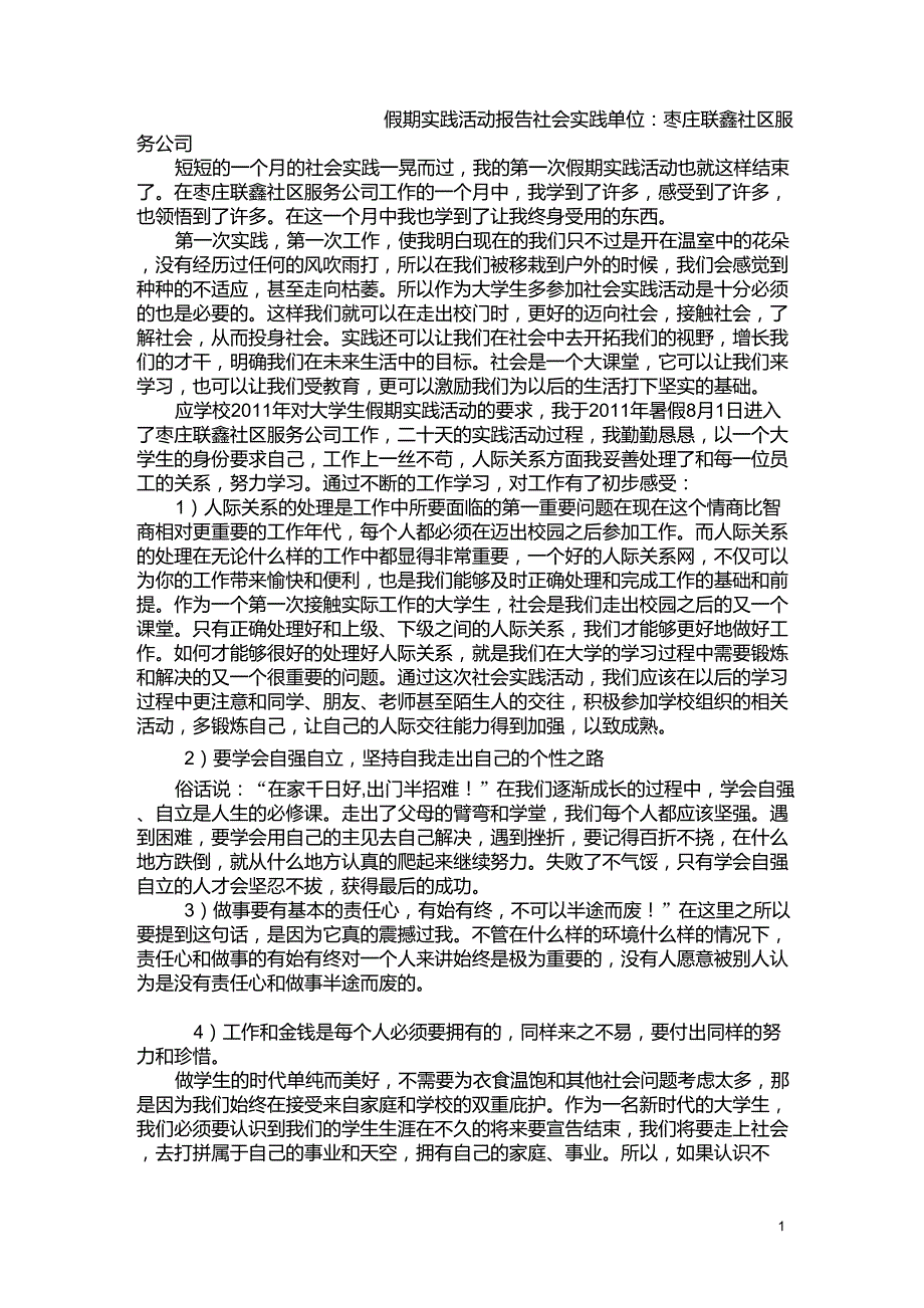 大学生假期实践报告_第1页