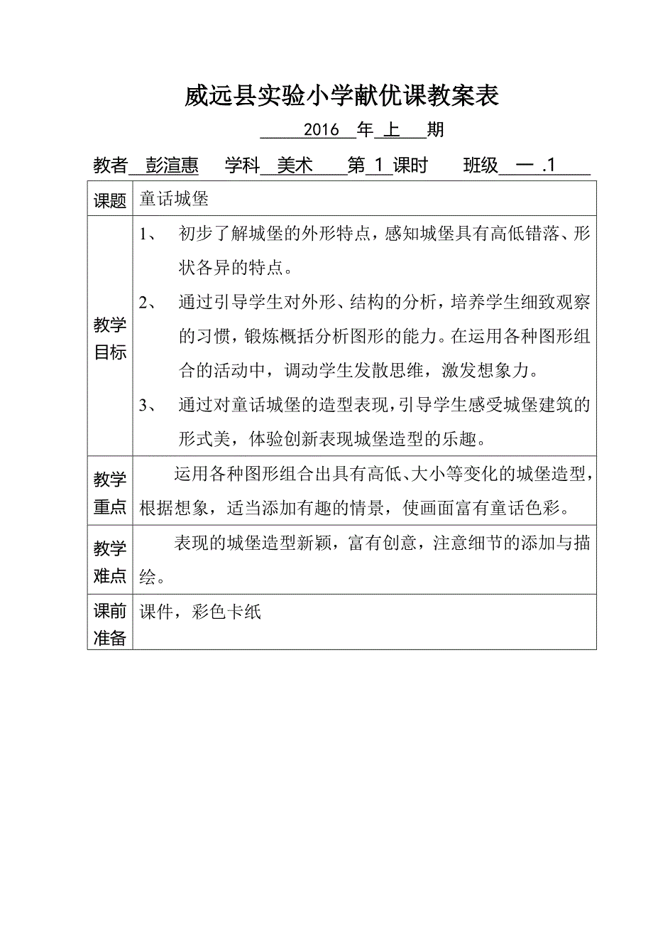 彭渲惠《童话城堡》教案.doc_第1页