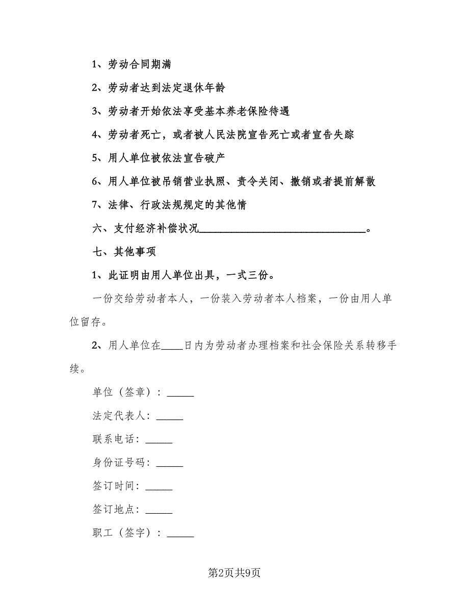 劳动合同解除协议书标准样本（5篇）_第2页