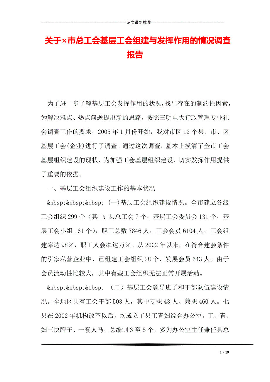 关于215;市总工会基层工会组建与发挥作用的情况调查报告_第1页