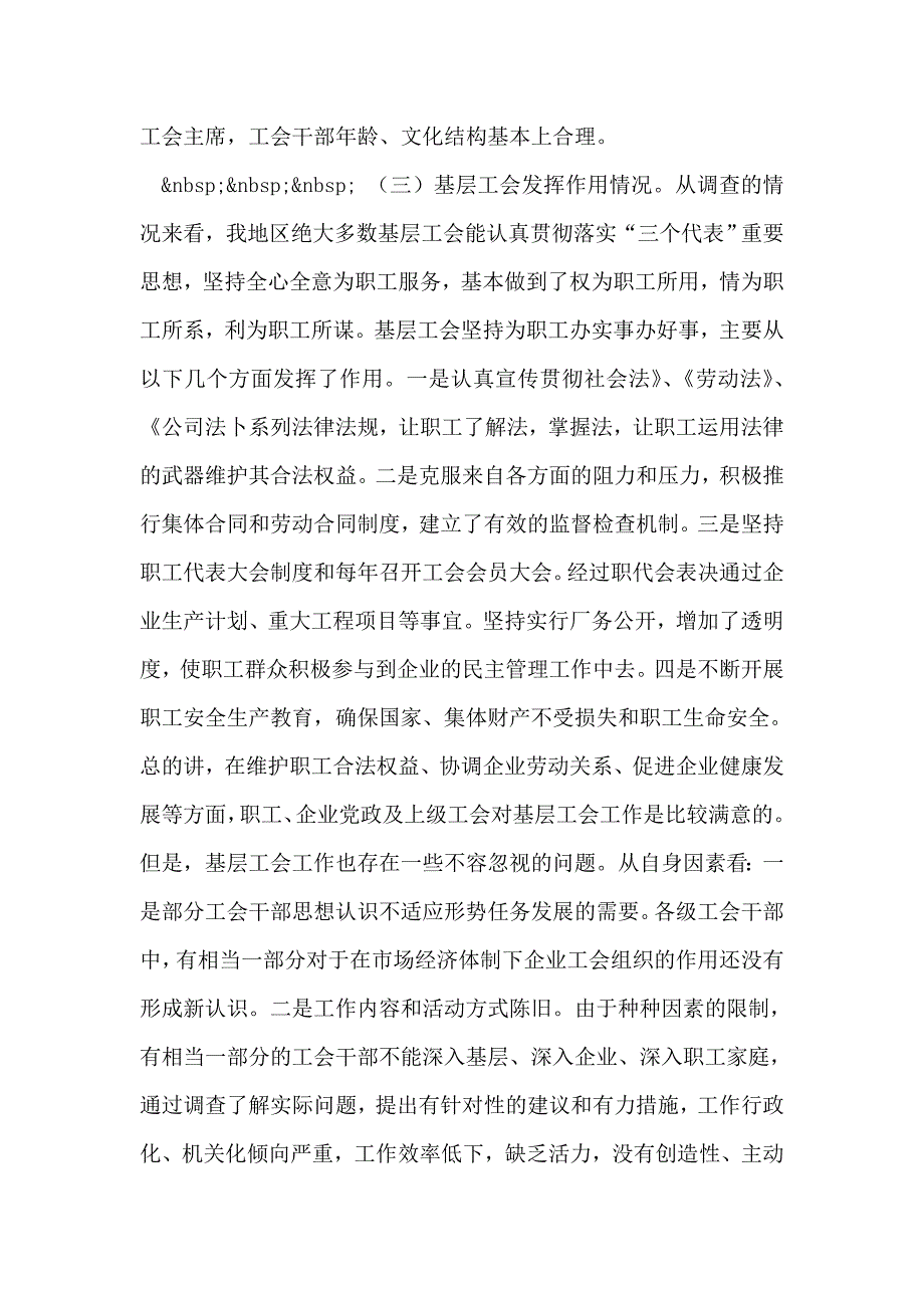 关于215;市总工会基层工会组建与发挥作用的情况调查报告_第2页