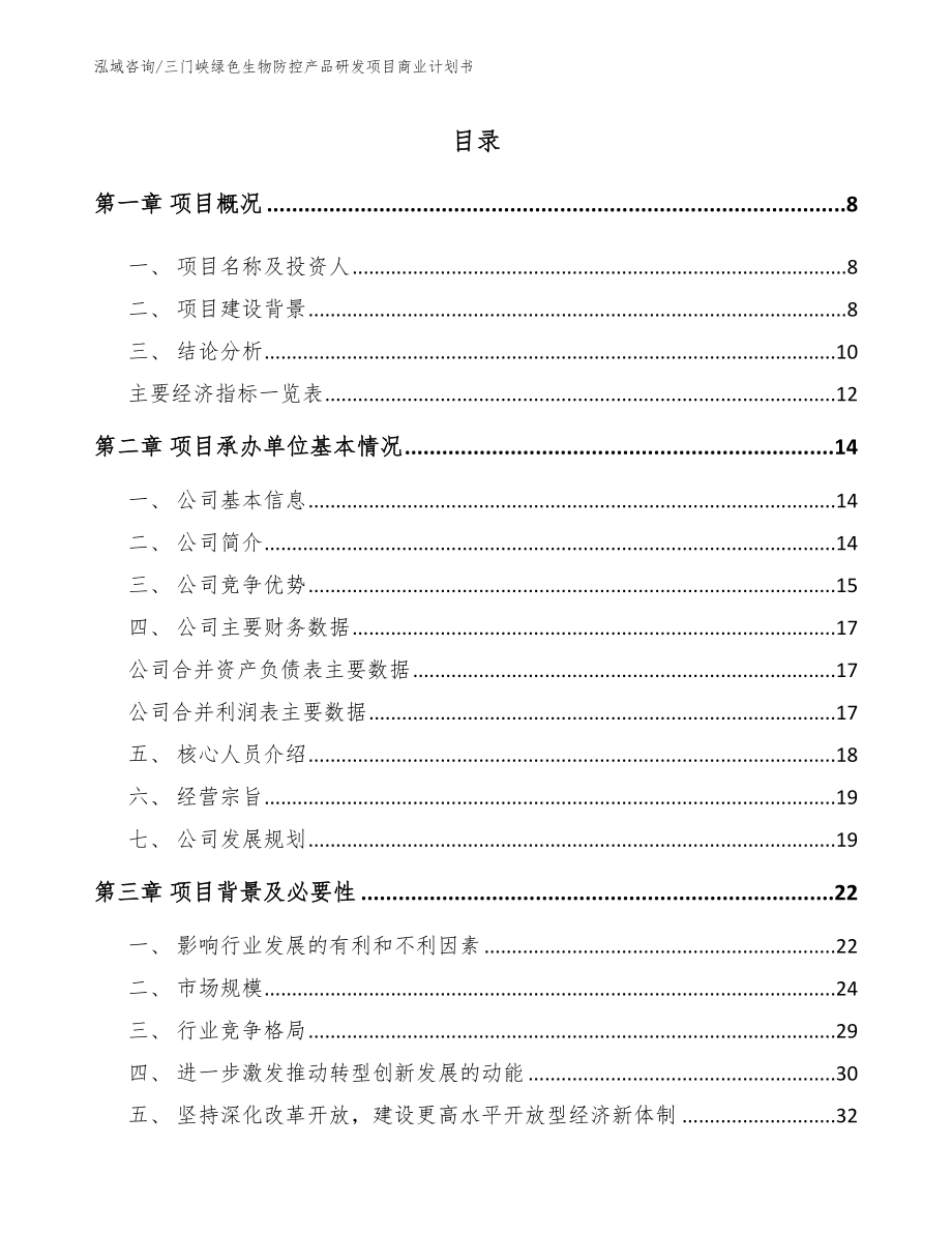 三门峡绿色生物防控产品研发项目商业计划书【模板参考】_第2页