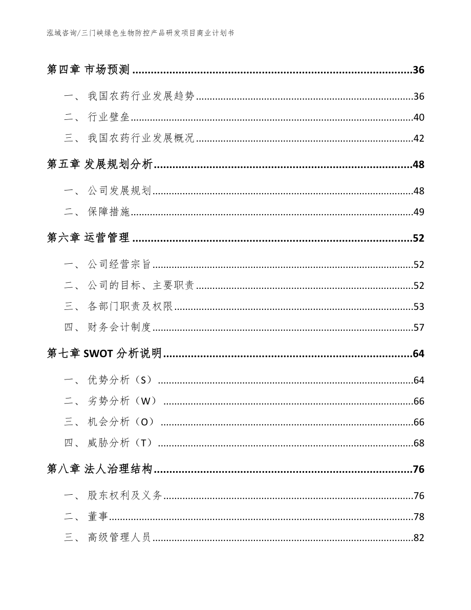 三门峡绿色生物防控产品研发项目商业计划书【模板参考】_第3页