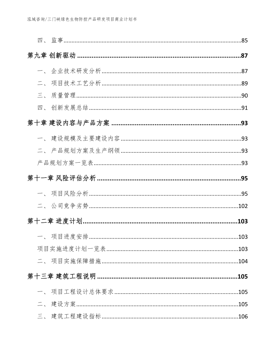 三门峡绿色生物防控产品研发项目商业计划书【模板参考】_第4页