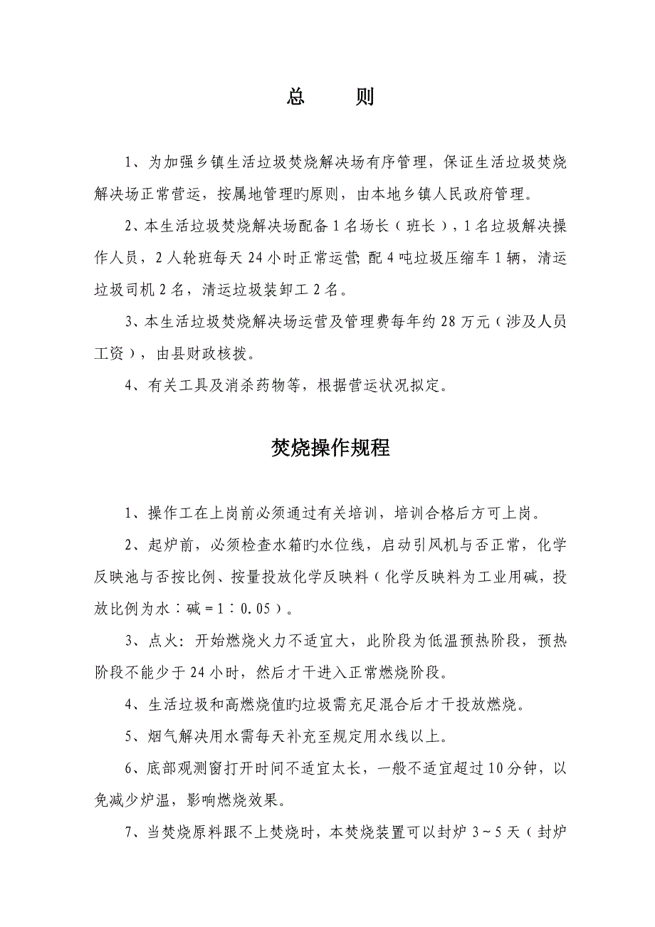 乡镇生活垃圾焚烧处理场管理标准手册_第2页