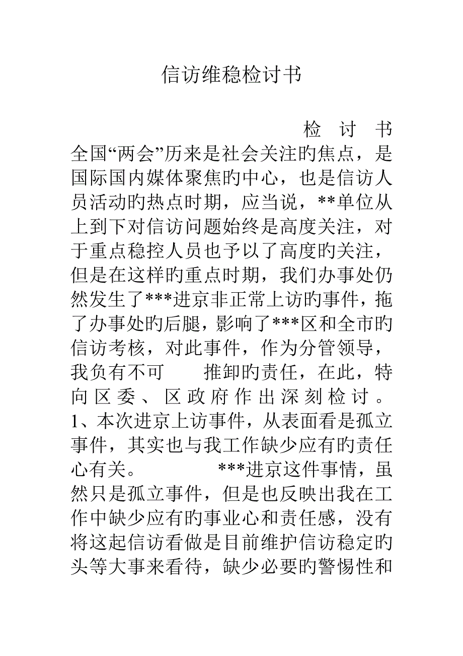 信访维稳检讨书_第1页