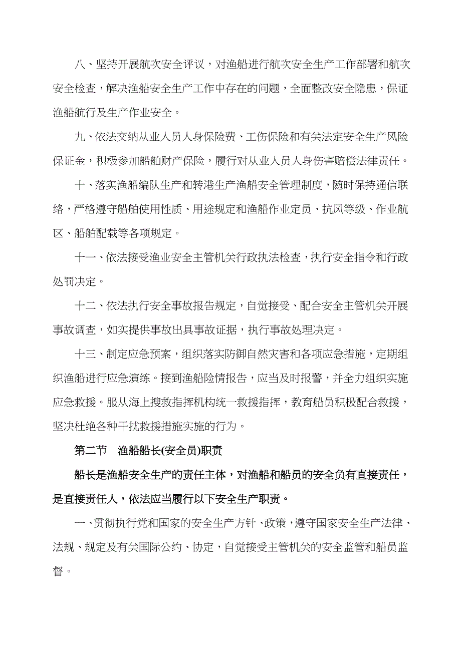 2022年渔船安全员培训讲稿.doc_第3页