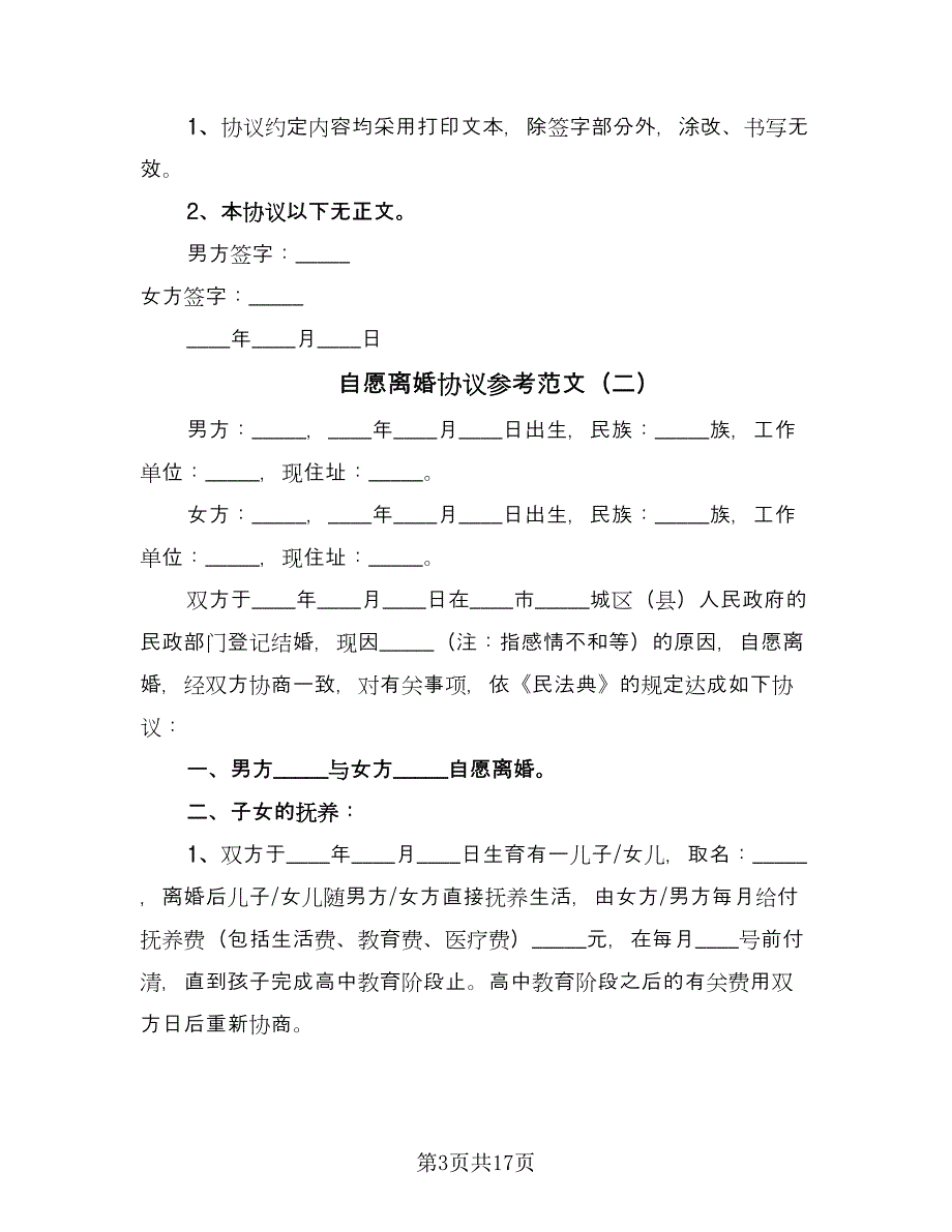 自愿离婚协议参考范文（六篇）.doc_第3页