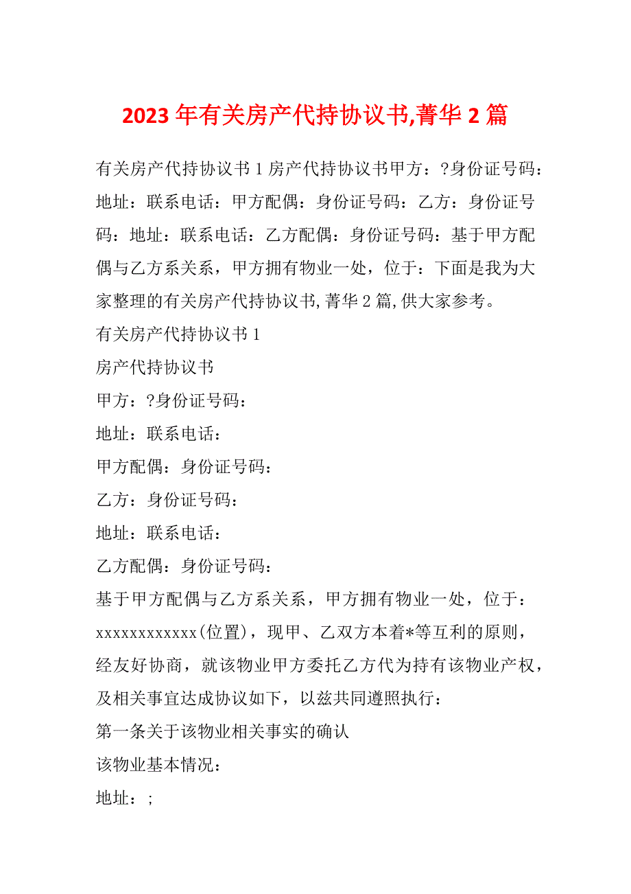 2023年有关房产代持协议书,菁华2篇_第1页