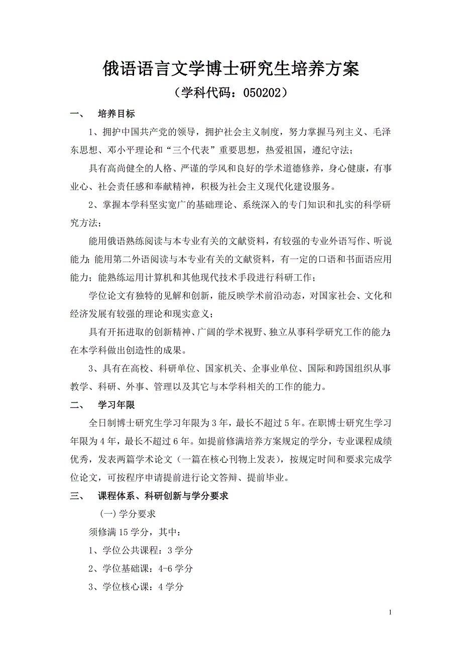 专题讲座资料（2021-2022年）俄语语言文学博士研究生培养方案北京外国语大学_第1页