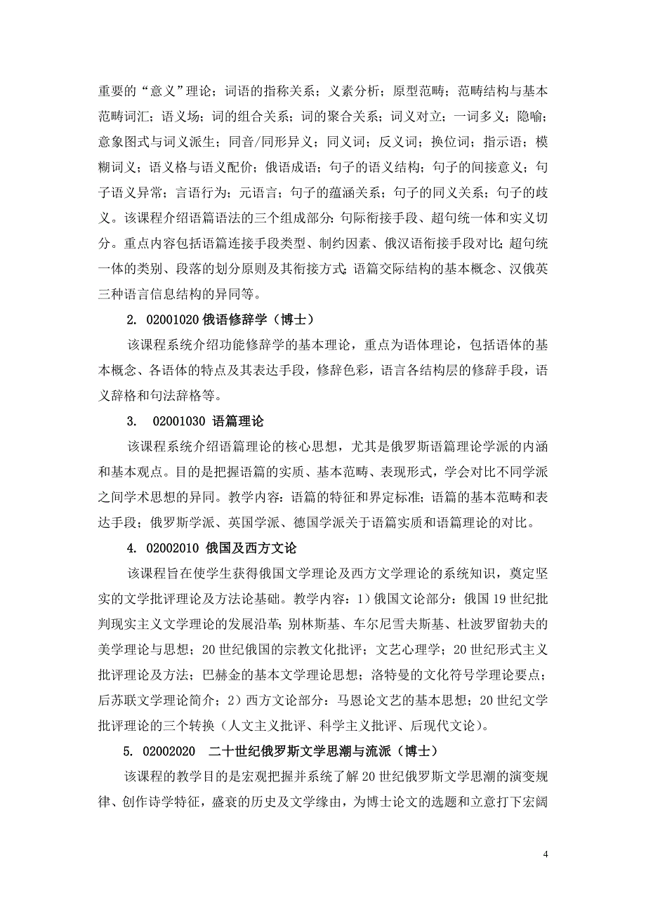 专题讲座资料（2021-2022年）俄语语言文学博士研究生培养方案北京外国语大学_第4页