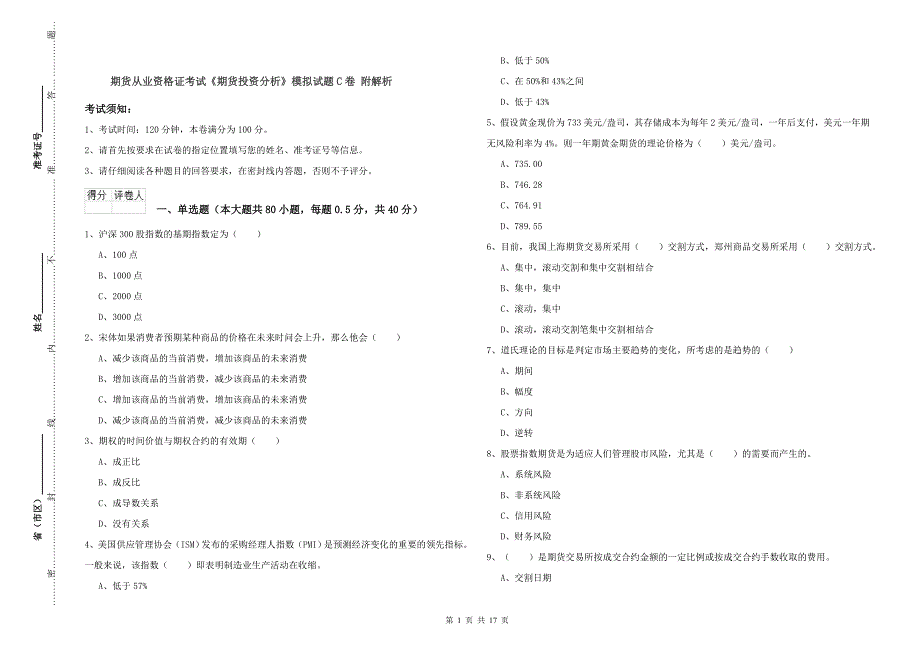 期货从业资格证考试《期货投资分析》模拟试题C卷 附解析.doc_第1页