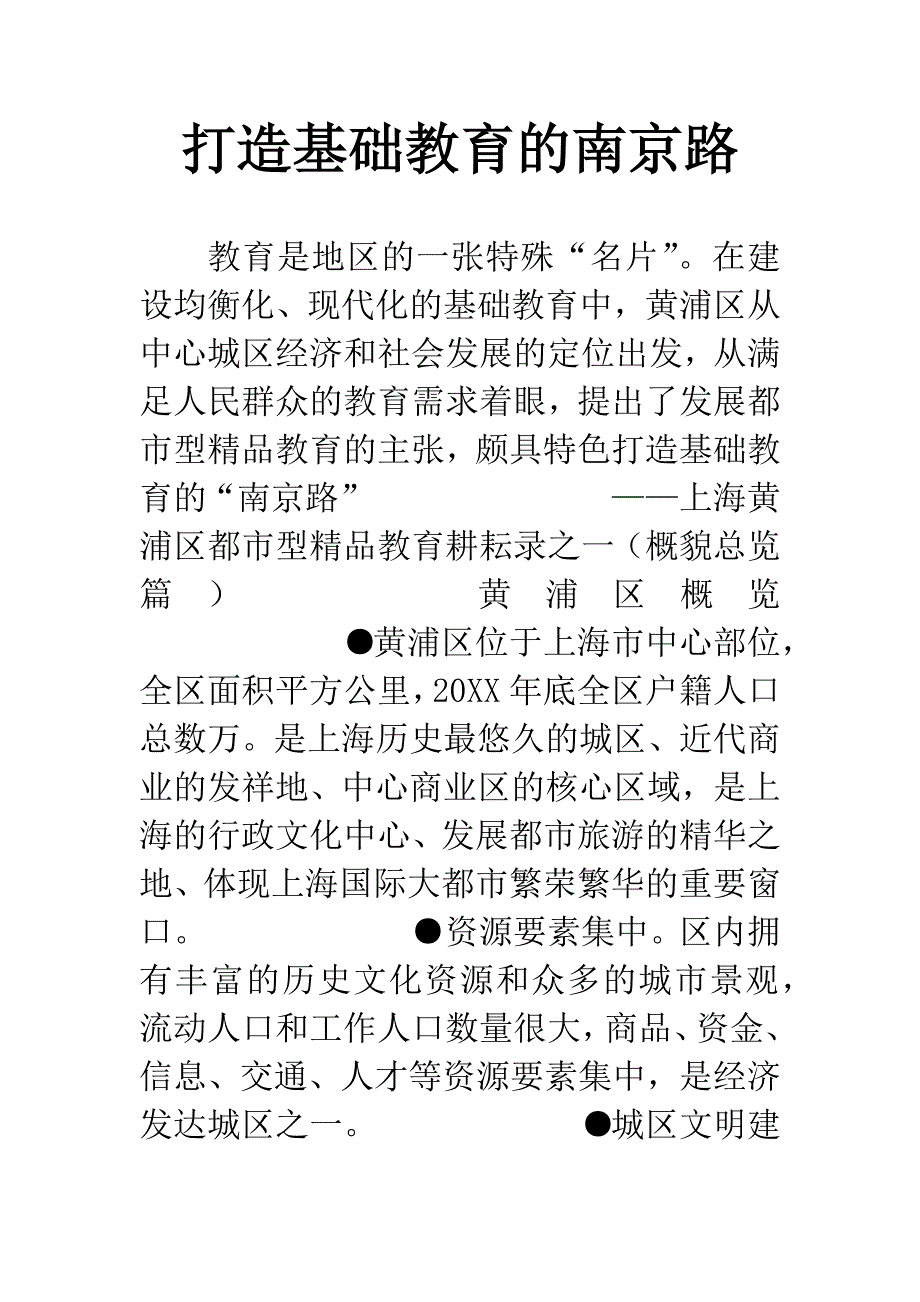 打造基础教育的南京路.docx_第1页