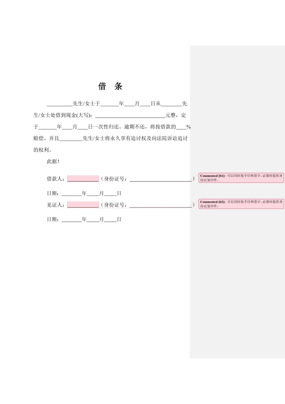 私人借条模板 （精选可编辑）.DOCX_第1页