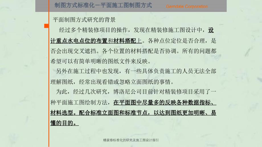 精装修标准化的研究及施工图设计指引课件_第1页