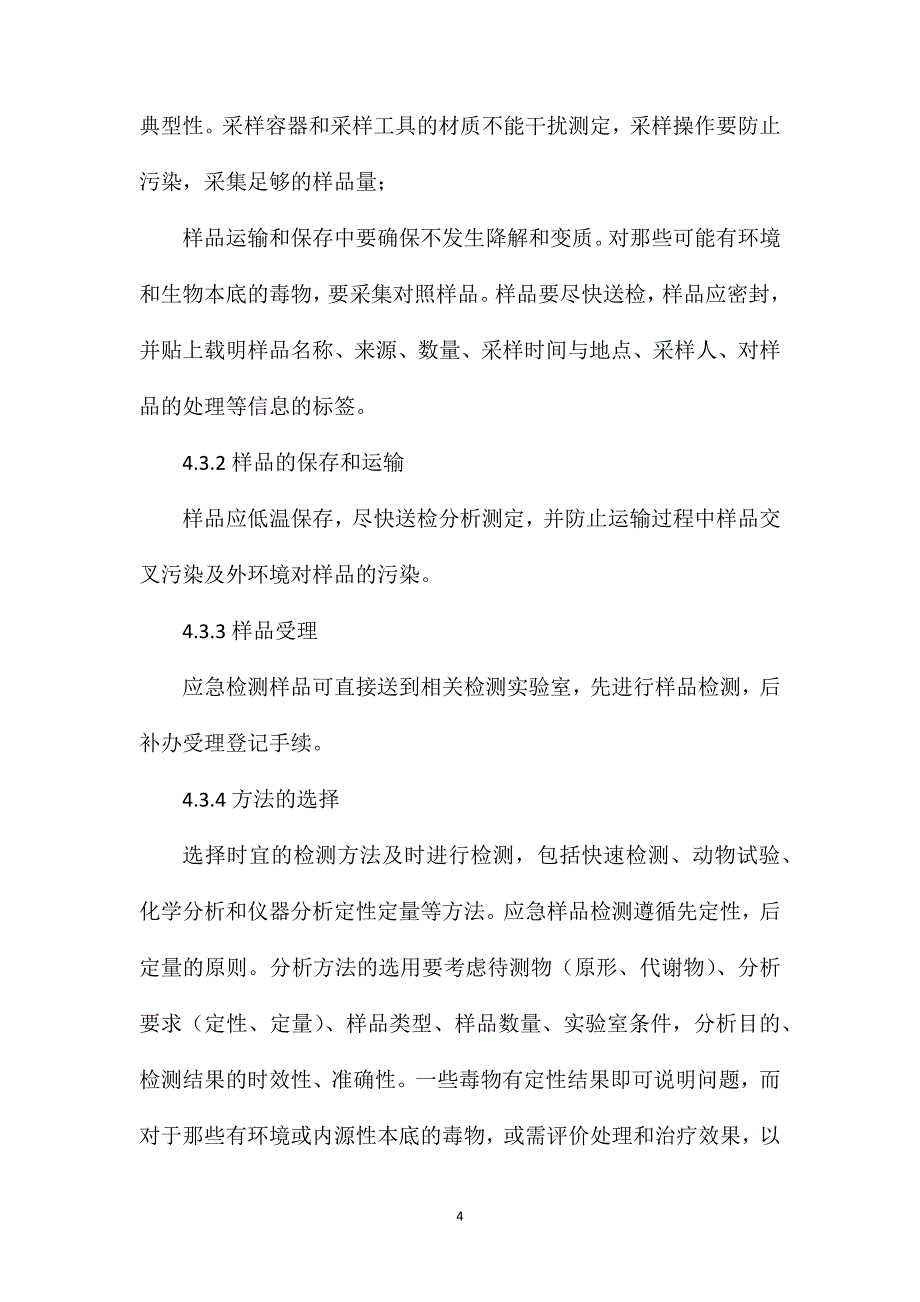 食品安全责任事故应急检验工作程序_第4页