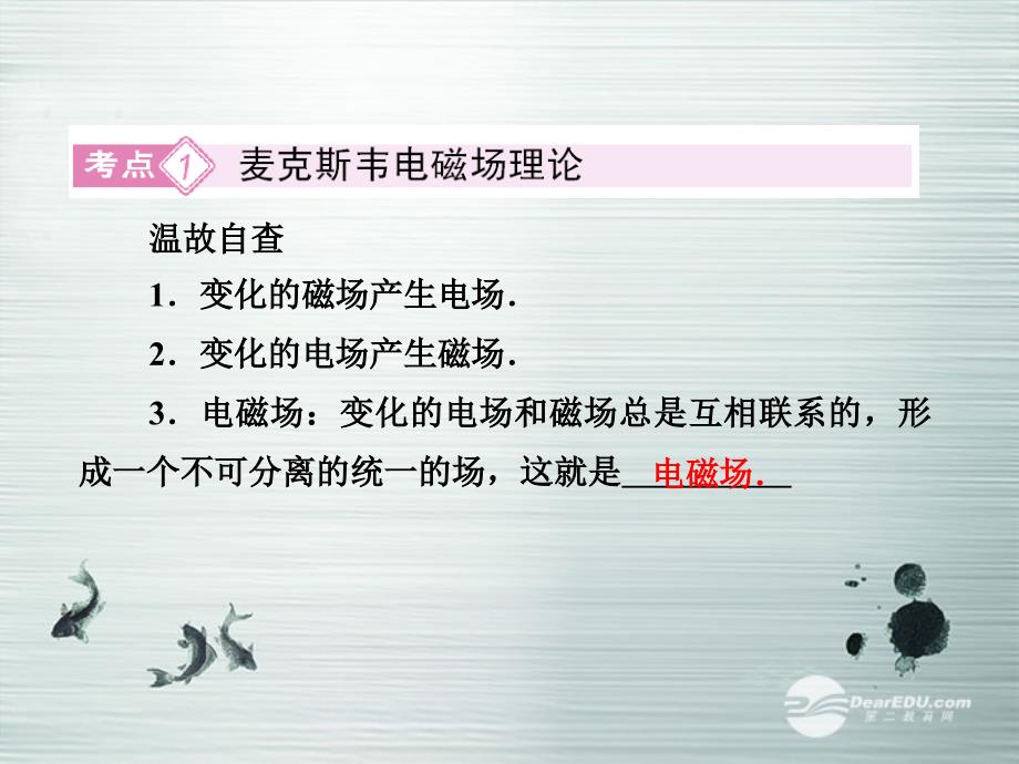 考点精析麦克斯韦电磁场理论均匀变化的磁场产生稳定课件_第2页