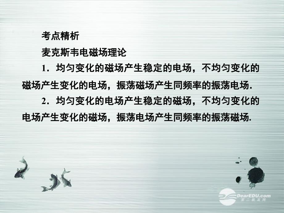 考点精析麦克斯韦电磁场理论均匀变化的磁场产生稳定课件_第3页