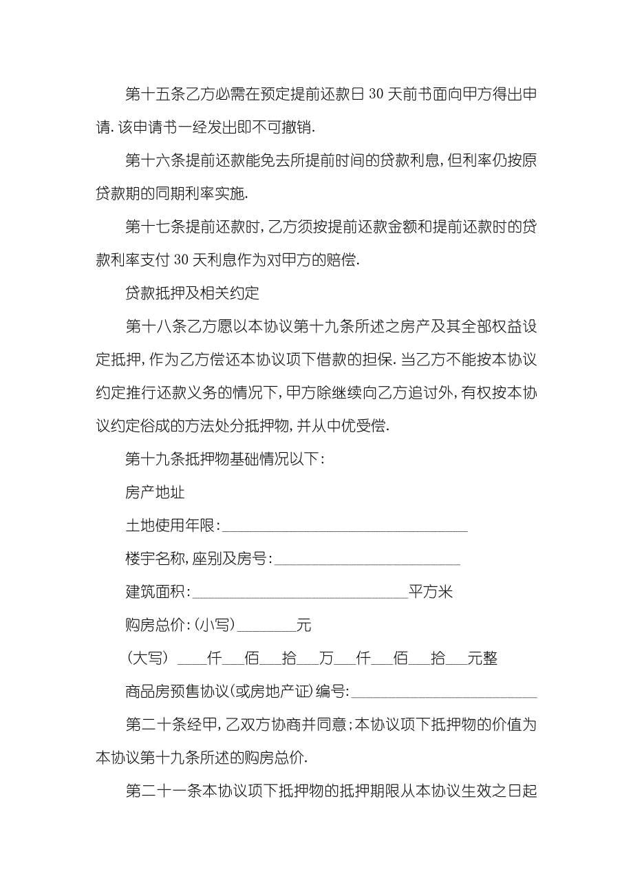 中国银行住房抵押贷款协议_第5页
