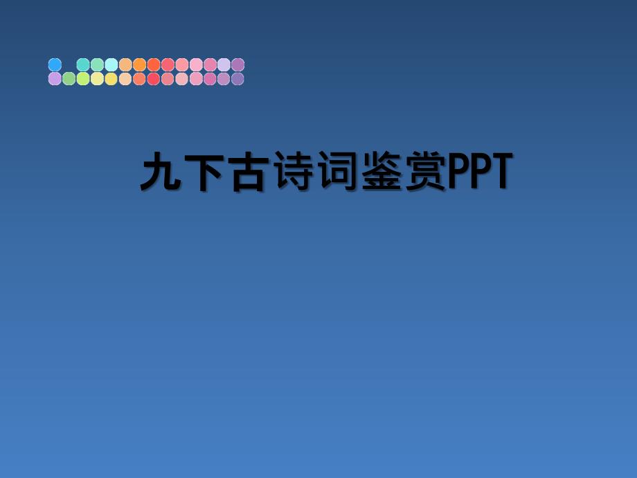 九下古诗词鉴赏PPT_第1页