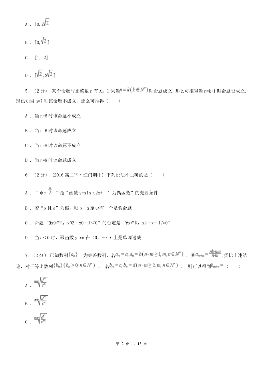 湖北省孝感市2019年高二下学期期中数学试卷（理科）（I）卷_第2页