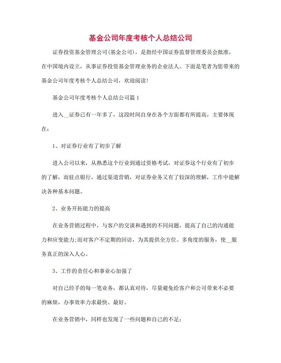 基金公司年度考核个人总结公司范文_第1页