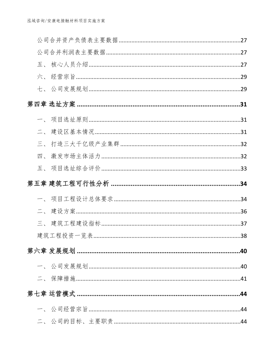 安康电接触材料项目实施方案_第2页