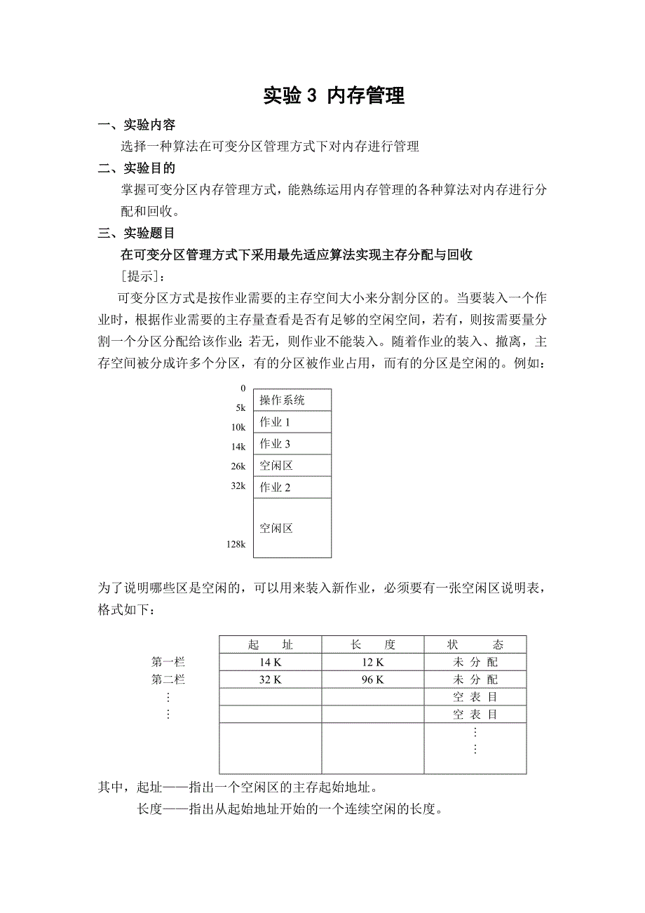 (实验3)在可变分区管理方式下采用最先适应算法实现主存分配与回收.doc_第1页