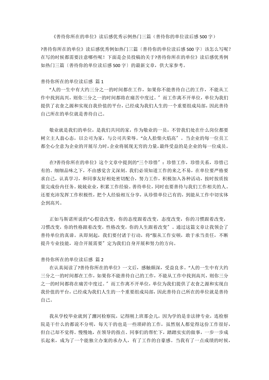 《善待你所在的单位》读后感优秀示例热门三篇（善待你的单位读后感500字）_第1页