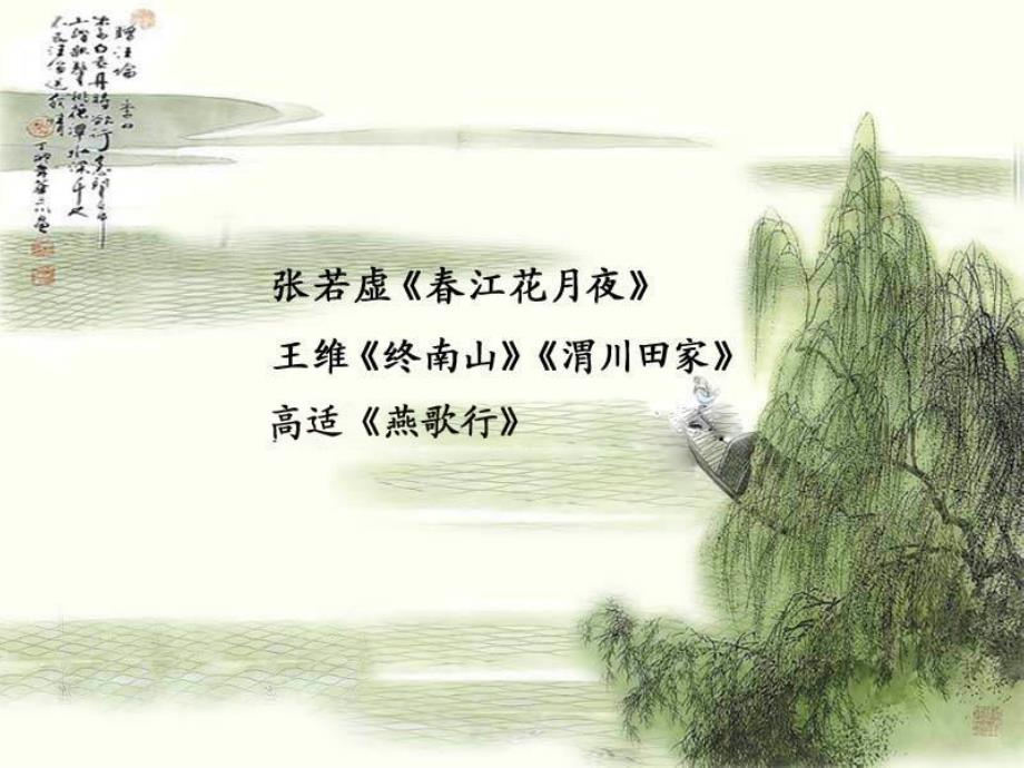 初盛唐诗(王步高).ppt_第2页