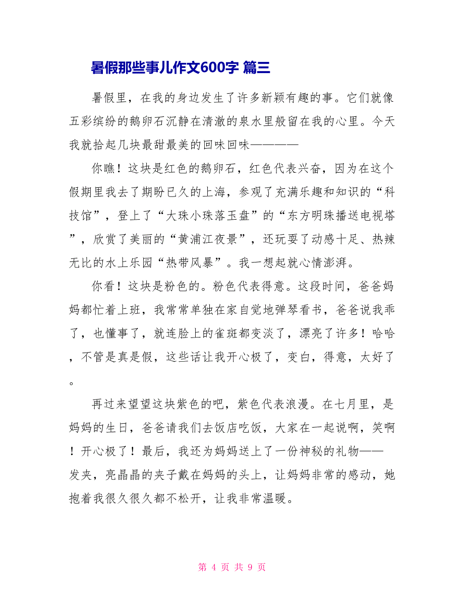 暑假那些事儿作文600字.doc_第4页