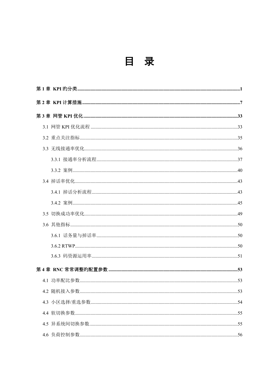 WCDMA-P&amp;ampO-B-CH-无线网络KPI-10-60_第3页