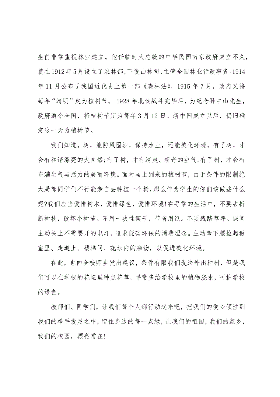 有关小学生植树节演讲稿三篇.docx_第3页