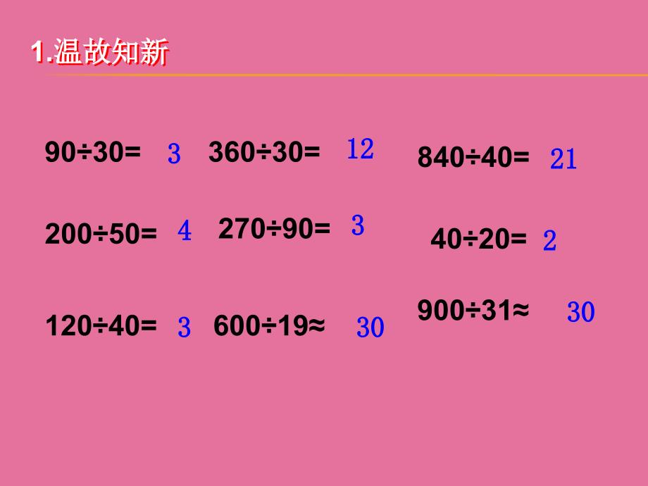 人教版四年级数学上册笔算除法ppt课件_第2页