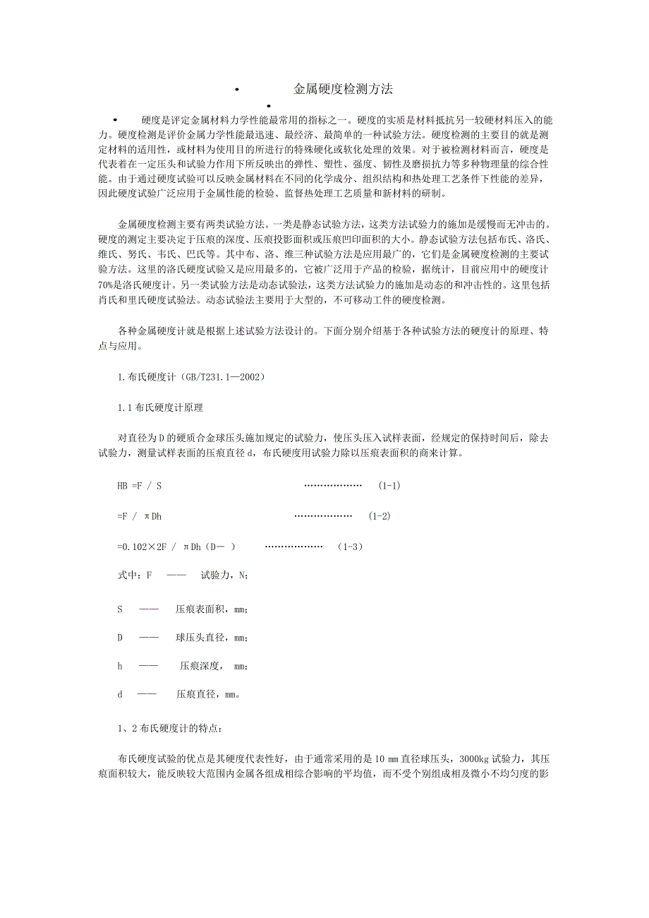 金属硬度检测方法_第1页