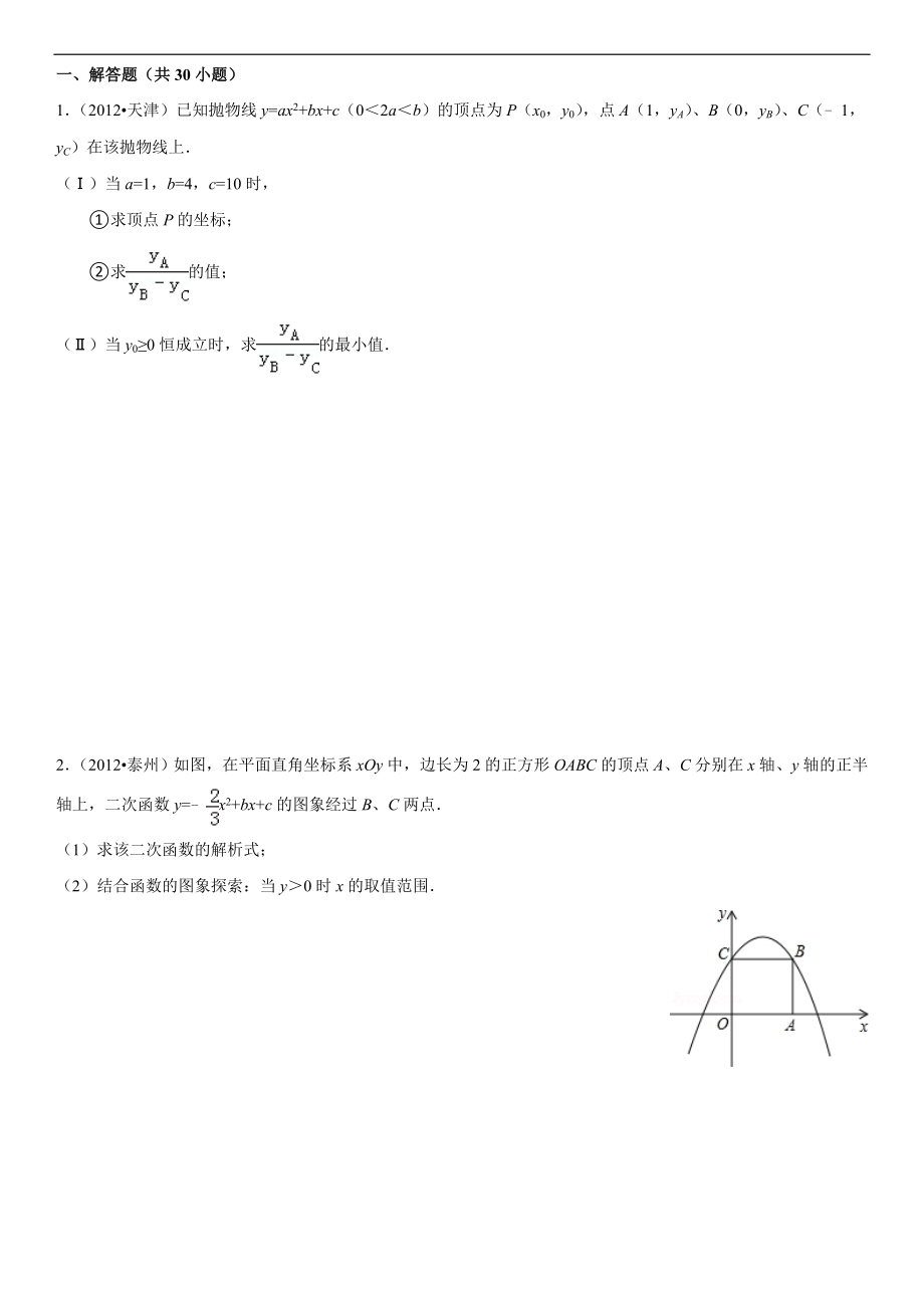 2012年二次函数中考大题总结(2)及答案详解_第1页