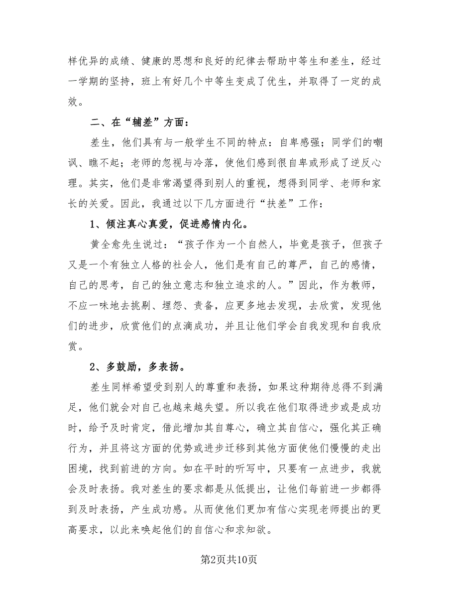 英语教师培优补差工作总结（四篇）.doc_第2页