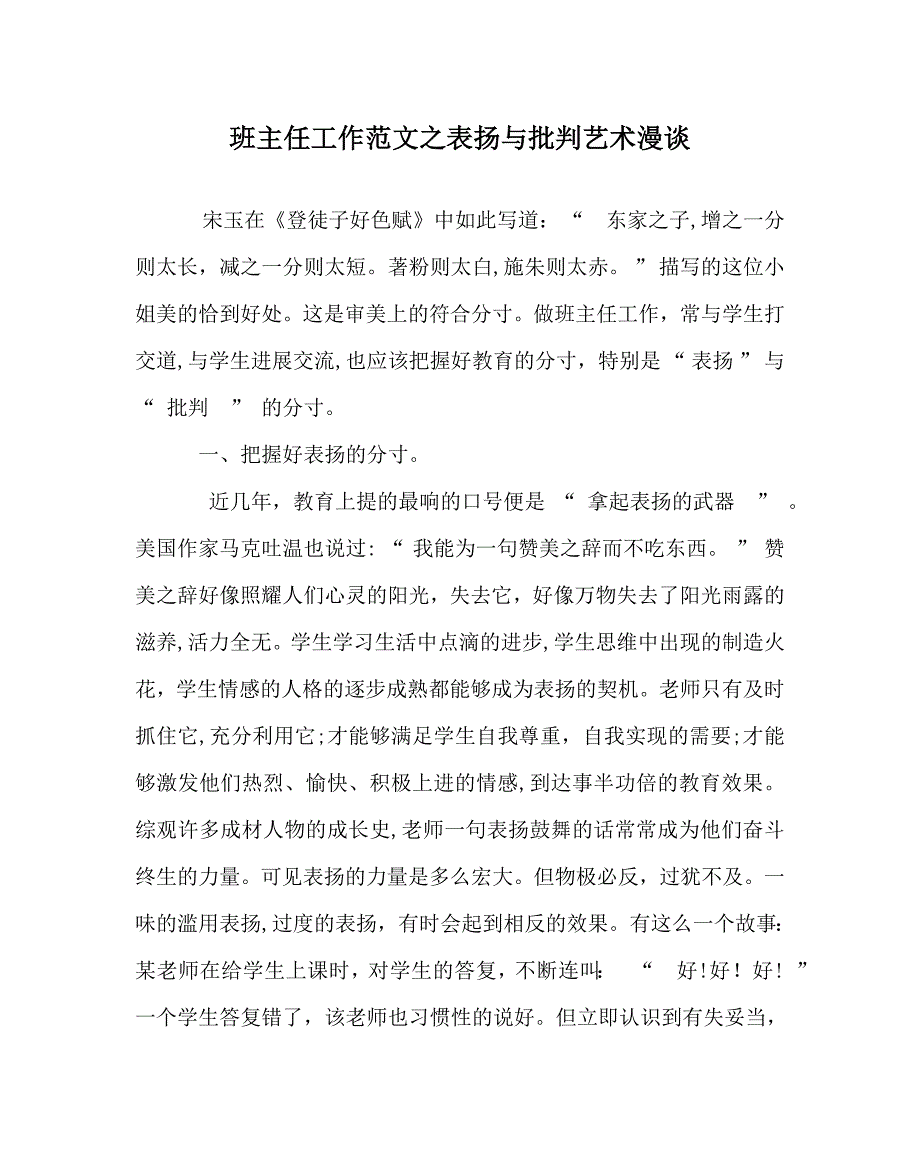 班主任工作范文表扬与批评艺术漫谈_第1页