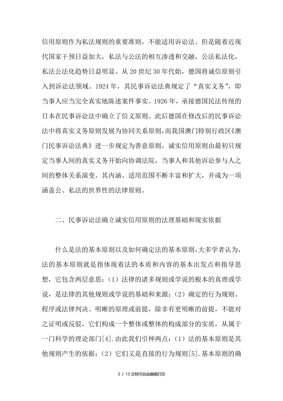 民事诉讼法确立诚实信用原则的法律思考_第3页